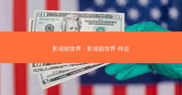 影视剧世界、影视剧世界 梓迩