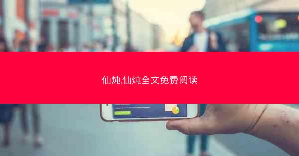 仙炖,仙炖全文免费阅读