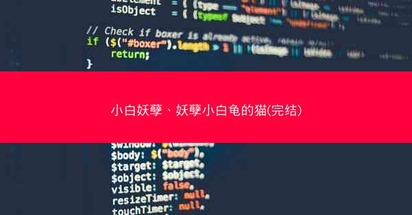 小白妖孽、妖孽小白龟的猫(完结)