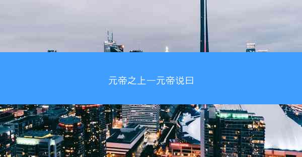 元帝之上—元帝说曰