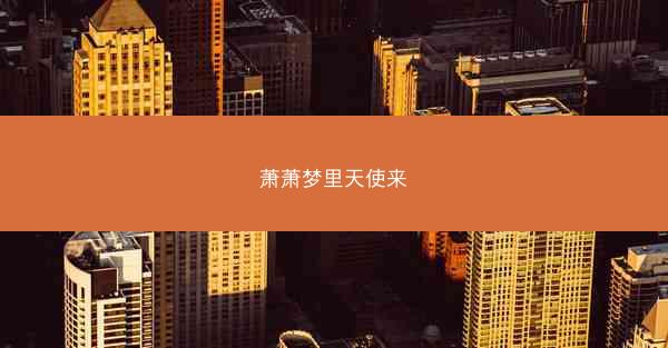 萧萧梦里天使来