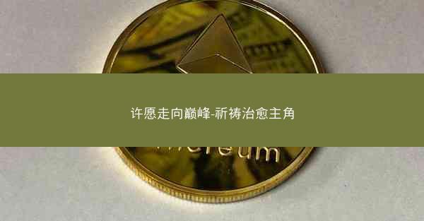 许愿走向巅峰-祈祷治愈主角