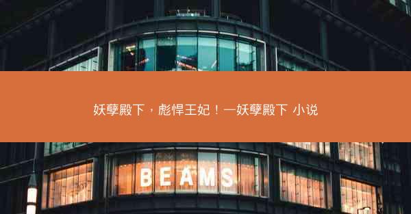 妖孽殿下，彪悍王妃！—妖孽殿下 小说