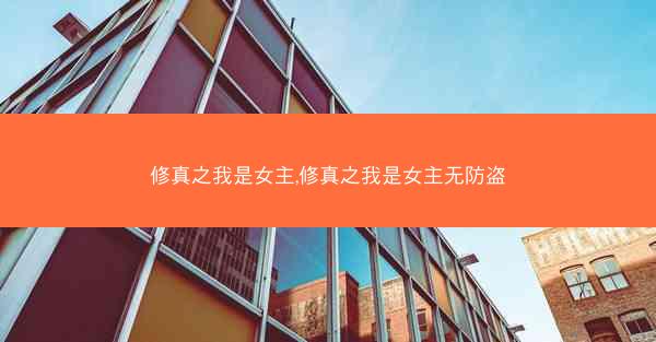 修真之我是女主,修真之我是女主无防盗