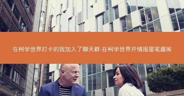 在柯学世界打卡的我加入了聊天群-在柯学世界开情报屋笔趣阁