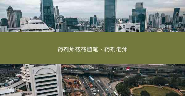 药剂师筱筱随笔、药剂老师