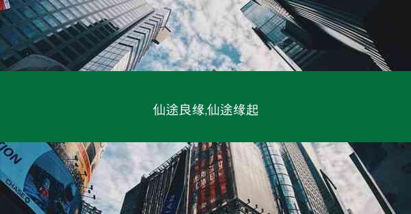 仙途良缘,仙途缘起