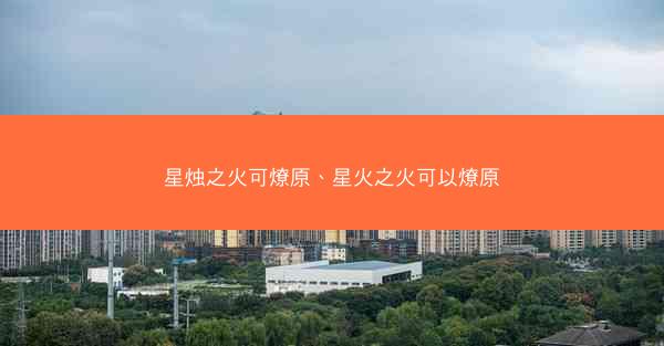星烛之火可燎原、星火之火可以燎原