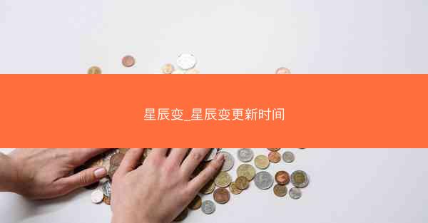 星辰变_星辰变更新时间
