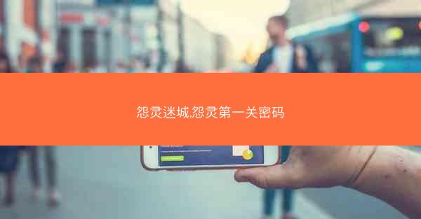怨灵迷城,怨灵第一关密码