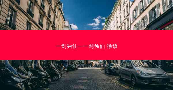 一剑独仙—一剑独仙 徐缜