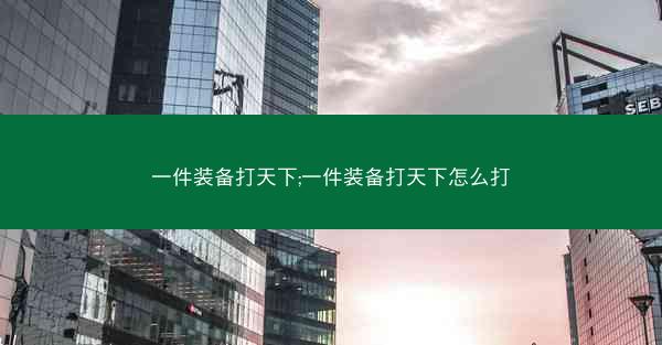 一件装备打天下;一件装备打天下怎么打