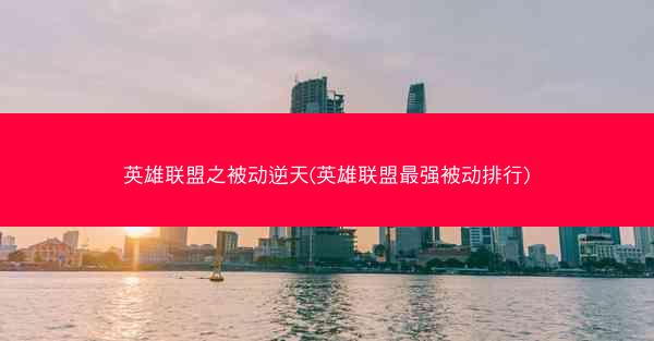 英雄联盟之被动逆天(英雄联盟最强被动排行)