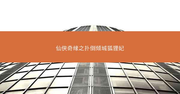 仙侠奇缘之扑倒倾城狐狸妃