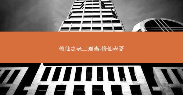 修仙之老二难当-修仙老哥
