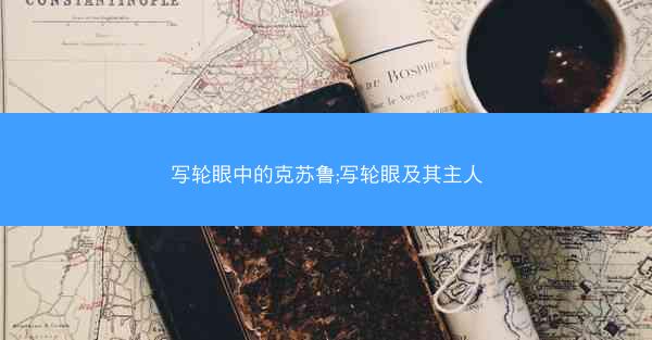写轮眼中的克苏鲁;写轮眼及其主人