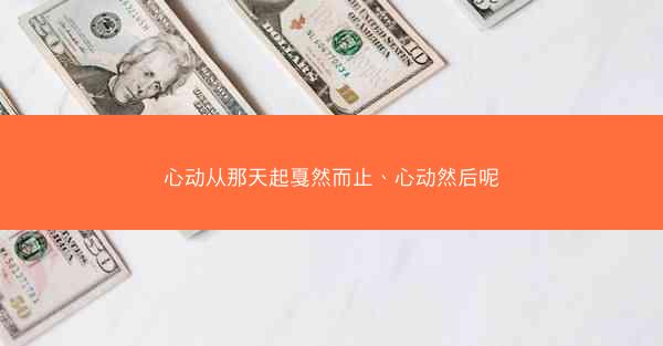 心动从那天起戛然而止、心动然后呢