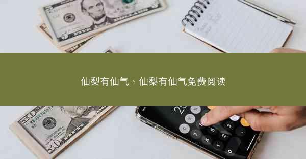 仙梨有仙气、仙梨有仙气免费阅读