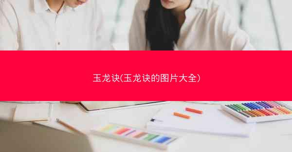 玉龙诀(玉龙诀的图片大全)