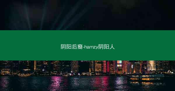 阴阳后裔-hamzy阴阳人
