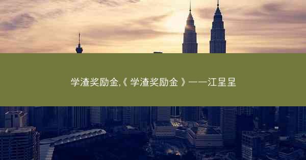 学渣奖励金,《学渣奖励金》——江呈呈
