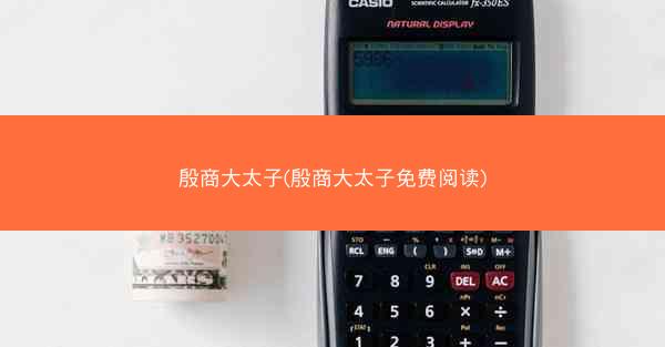 殷商大太子(殷商大太子免费阅读)
