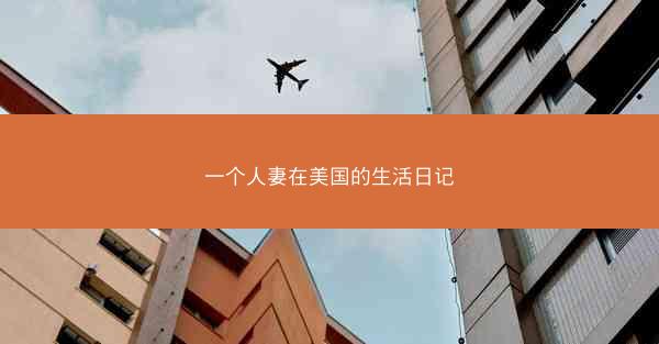 一个人妻在美国的生活日记