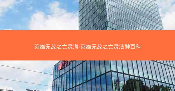 英雄无敌之亡灵海-英雄无敌之亡灵法神百科