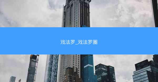 戏法罗_戏法罗圈