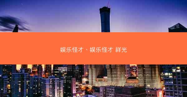 娱乐怪才、娱乐怪才 祥光