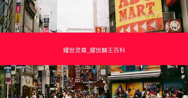 耀世灵尊_耀世麟王百科