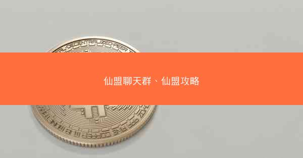 仙盟聊天群、仙盟攻略