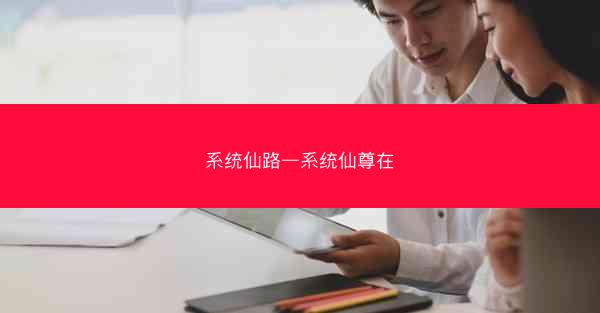 系统仙路—系统仙尊在 系统仙路—系统仙尊在