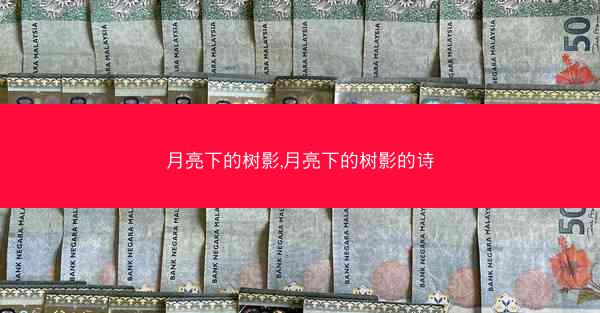 月亮下的树影,月亮下的树影的诗