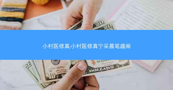 小村医修真;小村医修真宁采晨笔趣阁