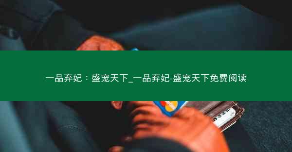 一品弃妃：盛宠天下_一品弃妃-盛宠天下免费阅读
