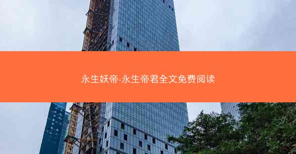 永生妖帝-永生帝君全文免费阅读
