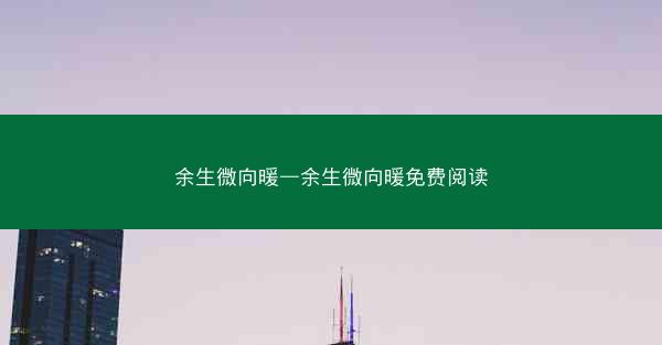 余生微向暖—余生微向暖免费阅读