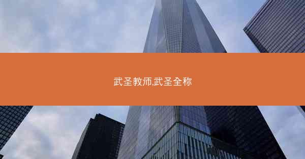 武圣教师,武圣全称 武圣教师,武圣全称