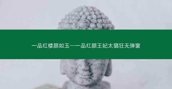 一品红楼颜如玉—一品红颜王妃太猖狂无弹窗