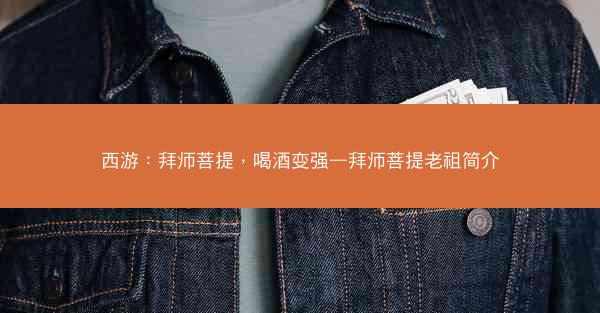 西游：拜师菩提，喝酒变强—拜师菩提老祖简介