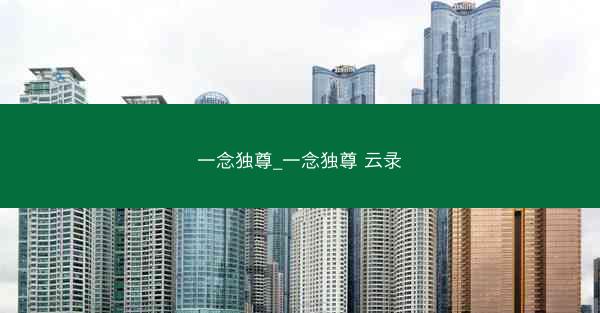 一念独尊_一念独尊 云录
