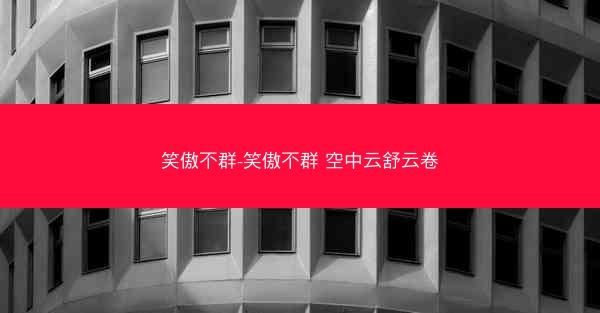 笑傲不群-笑傲不群 空中云舒云卷