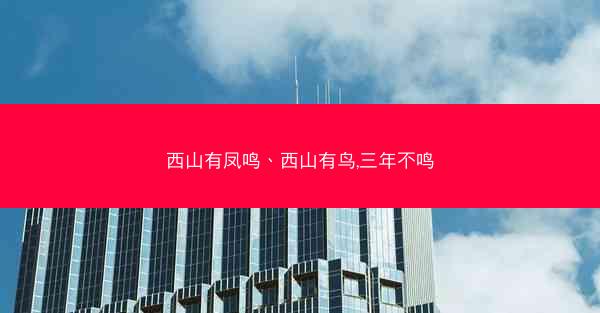 西山有凤鸣、西山有鸟,三年不鸣