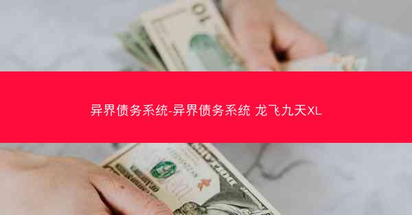 异界债务系统-异界债务系统 龙飞九天XL