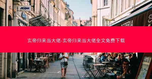 玄帝归来当大佬-玄帝归来当大佬全文免费下载