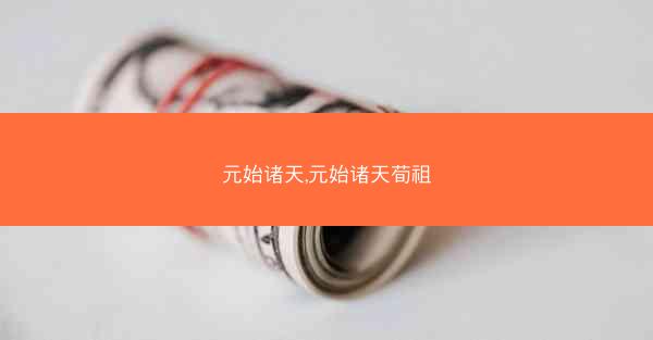 元始诸天,元始诸天荀祖