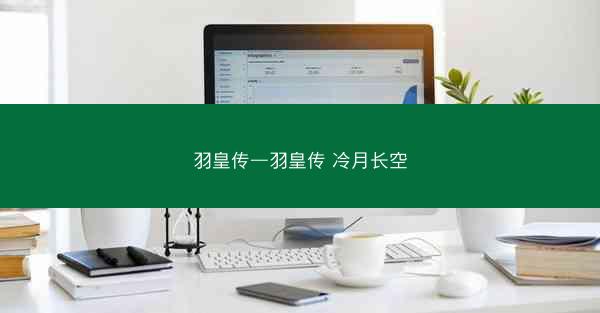 羽皇传—羽皇传 冷月长空