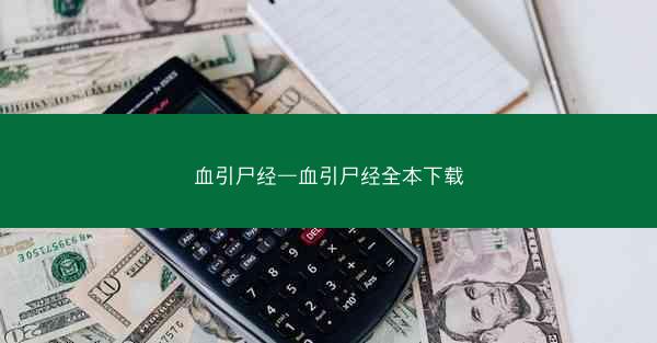 血引尸经—血引尸经全本下载