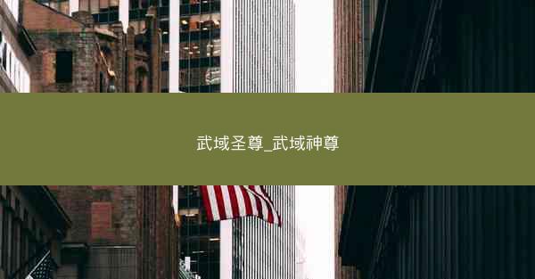 武域圣尊_武域神尊